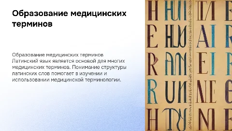 Образование медицинских терминов с латинского