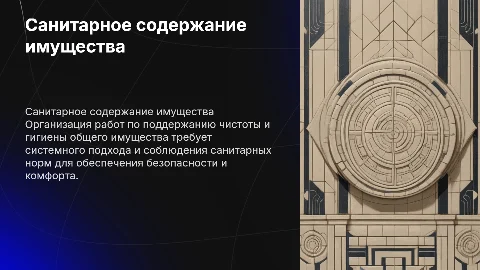 Организация работ по санитарному содержанию общего имущества