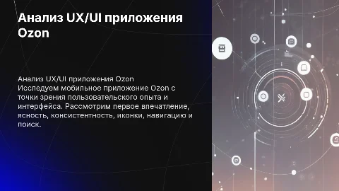 Анализ UX/UI мобильного приложения Ozon: ключевые аспекты