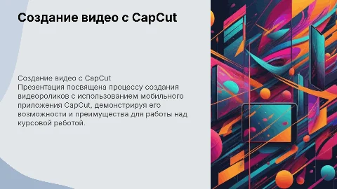 Создание видеороликов с CapCut: Презентация и советы