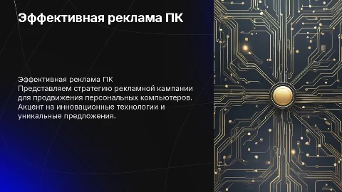 рекламная компания ПК