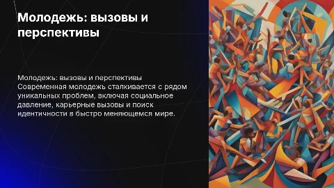 Молодежь и их проблемы