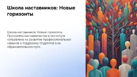 Школа наставников в институте