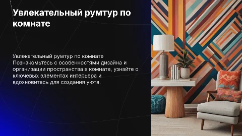 Румтур по комнате