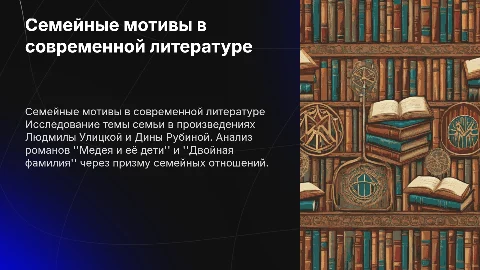 Мысль семейная в современной русской литературе