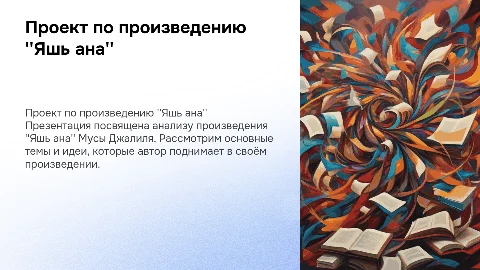 Презентация по произведению ''Яшь ана'' Мусы Джалиля