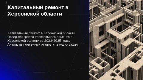 Капитальный ремонт объектов в Херсонской области 2023-2025
