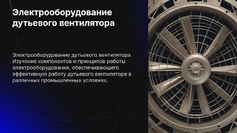 Электрооборудование дутьевого вентилятора