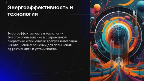 ЭНЕРГОИСПОЛЬЗОВАНИЕ В ЭНЕРГЕТИКЕ И ТЕХНОЛОГИЯХ