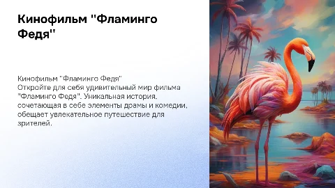 Кино "Фламинго Федя"
