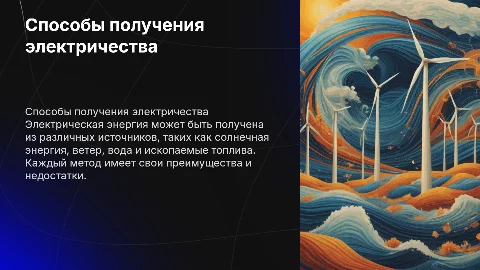 Способы получения электрической энергии