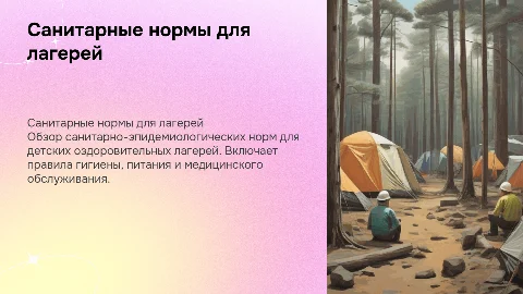 Санитарно-эпидемиологические правила для детских лагерей