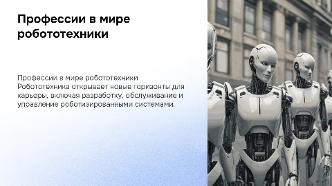 профессии в мире работотехнике