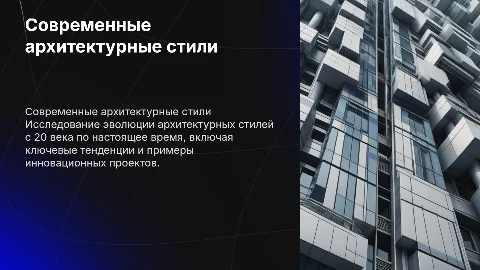 Презентация по современному архитектурному стилю 20-21 век