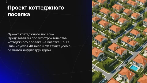 Коттеджный поселок на земельном участке 3.5 гектара