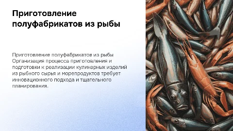 Организация приготовления полуфабрикатов из рыбного сырья