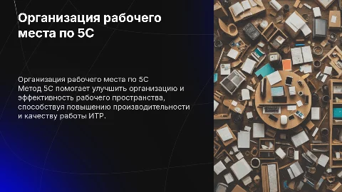Организация рабочего места ИТР по системе 5С