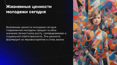 Жизненные ценности современной молодежи