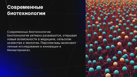 Современные направления биотехнологии и перспективы ее развития