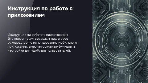 Инструкция по работе с мобильным приложением