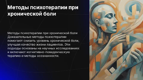 Доказательные методы психотерапии хронической боли