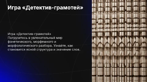 Игра «Детектив-грамотей»: фонетический и морфемный разбор