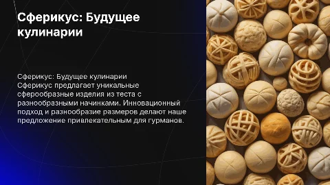 Сферикус: Идея будущего предприятия с сферообразными изделиями