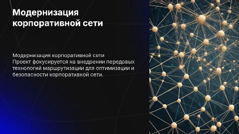 Разработка проекта модернизации корпоративной сети предприятия