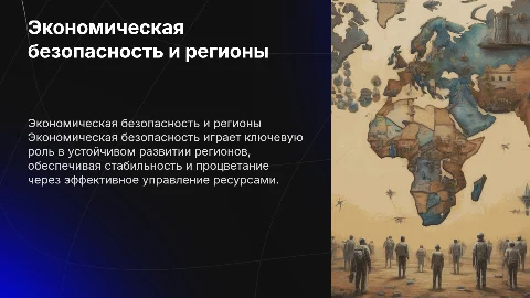 Экономическая безопасность и региональное развитие