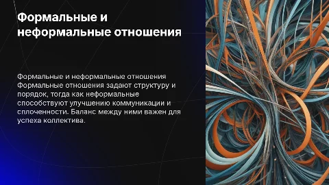 проблема формальных и неформальных отношений в коллективе