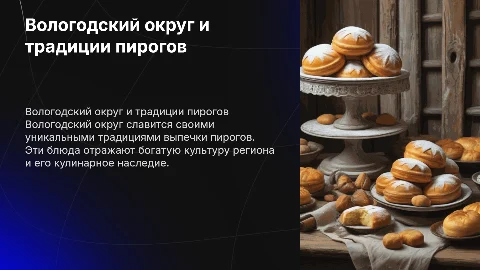 Реферат: «Вологодский округ, пироги»