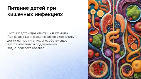 Питание детей при кишечных инфекциях