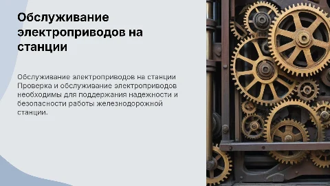 Проверка и обслуживание электроприводов на жд станции
