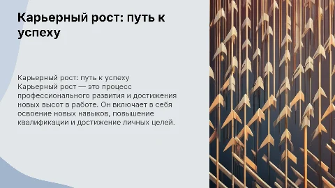 Карьерный рост