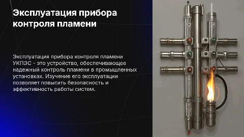 Технологическая эксплуатация прибора контроля пламени УКПЭС