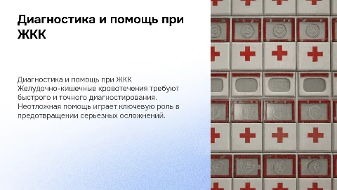 Диагностика и неотложная помощь при желудочно-кишечных кровотечениях