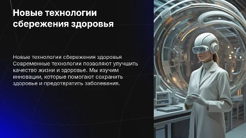 Новые технологии сбережения здоровья