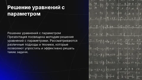 Решение уравнений с параметром не менее 12 слейдов