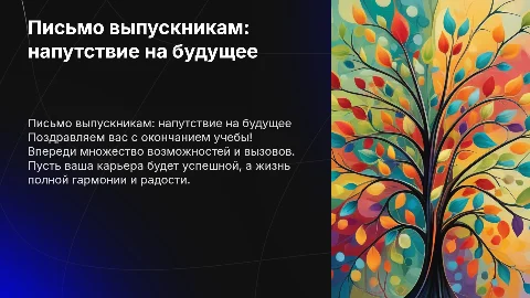 письмо выпускникам
