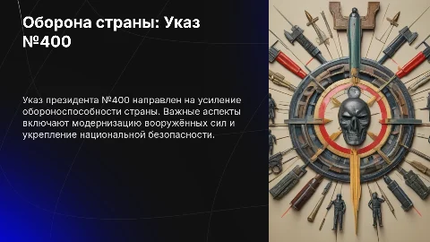 Оборона страны: Указ Президента №400