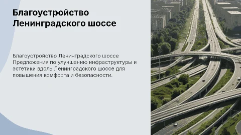 Предложения благоустройства вдоль Ленинградского шоссе