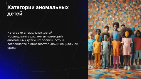 категории аномальных детей