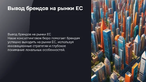 Модная презентация для консалтингового бюро по брендам в ЕС