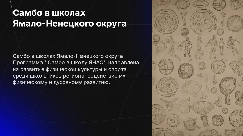 Самбо в школу ЯНАО
