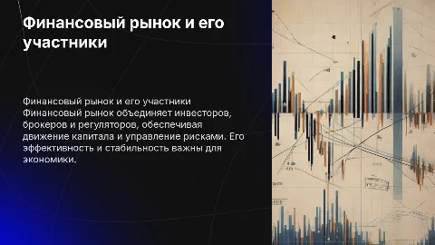 Финансовый рынок и его участники"