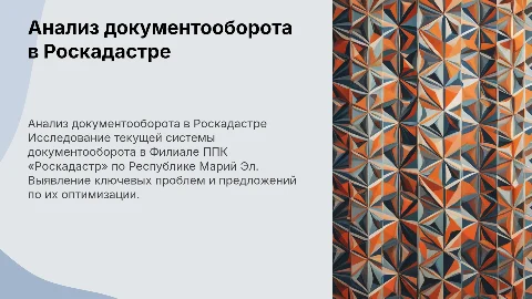 Анализ документооборота в Филиале ППК «Роскадастр»