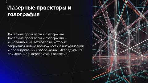 Лазерные проекторы и голография