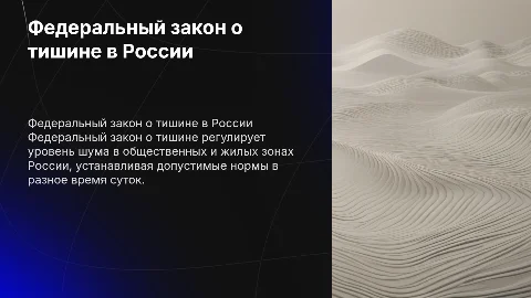 ФЗ о тишине в России