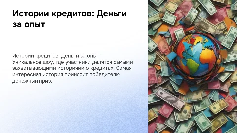 Презентация о шоу: деньги за интересные истории о кредите