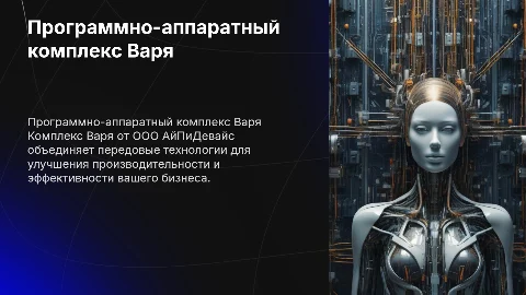 Программно-аппаратный комплекс Варя от ООО АйПиДевайс